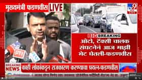 देवेंद्र फडणवीस यांची रिक्षा-टॅक्सी चालकांना मराठीसाठी एक वर्षाची मुदतवाढ जाहीर