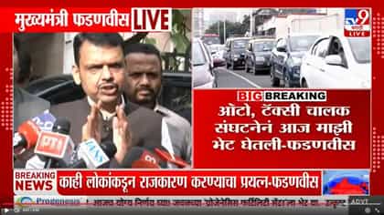 फडणवीस यांची रिक्षा-टॅक्सी चालकांना मराठीसाठी एक वर्षाची मुदत वाढ.