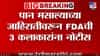 पान मसाल्याच्या जाहिरातीवरून FDA ची तीन बॉलीवूड कलाकारांना नोटीस.