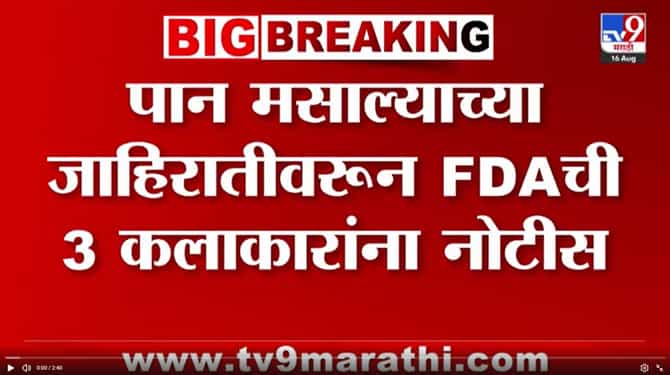 पान मसाल्याच्या जाहिरातीवरून FDA ची तीन बॉलीवूड कलाकारांना नोटीस.
