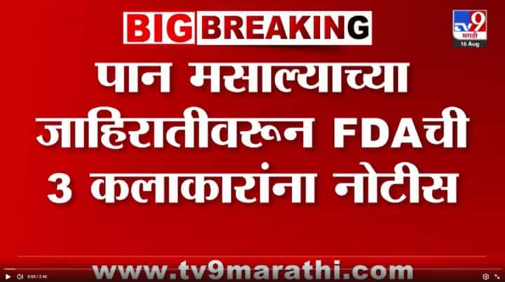 पान मसाल्याच्या जाहिरातीवरून FDA ची तीन बॉलीवूड कलाकारांना नोटीस. पान मसाल्याच्या जाहिरातीवरून FDA ची तीन बॉलीवूड कलाकारांना नोटीस.