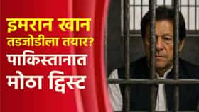 पाकिस्तानात मोठा ट्विस्ट, इमरान खान तडजोडीला तयार? थेट आसिम मुनीर यांच्याशी...
