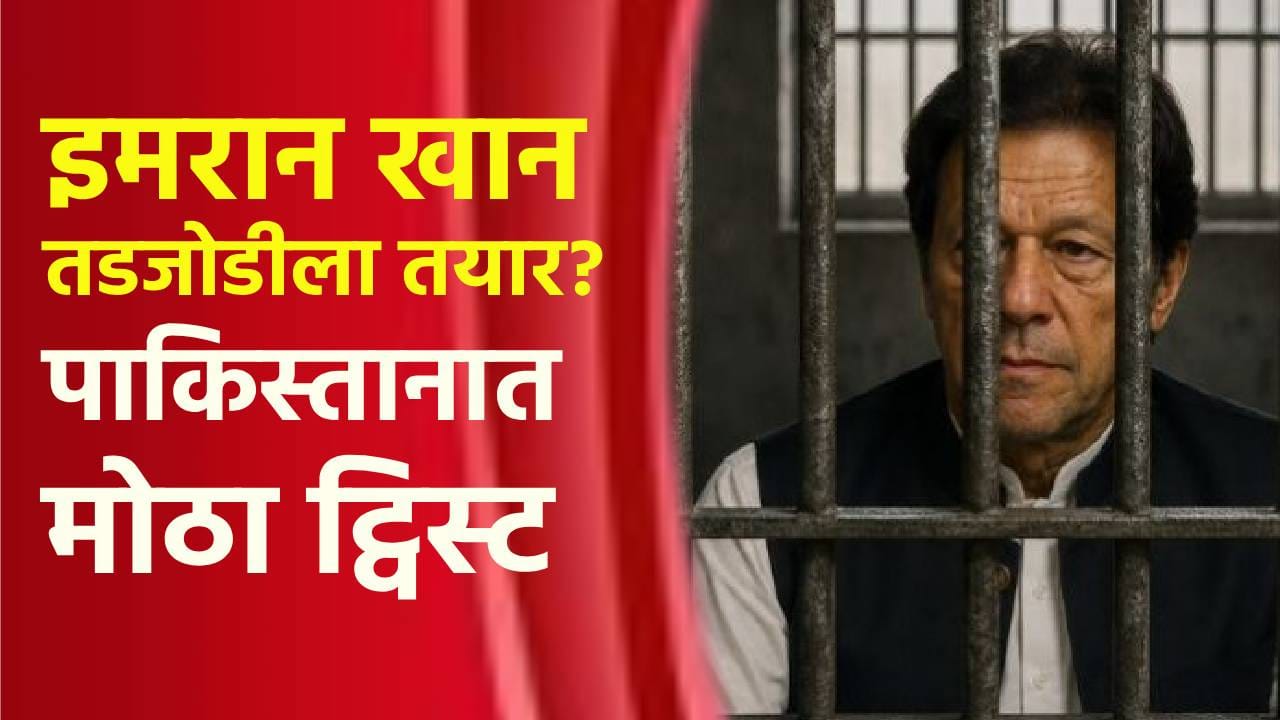 पाकिस्तानात मोठा ट्विस्ट, इमरान खान तडजोडीला तयार? थेट आसिम मुनीर यांच्याशी... पाकिस्तानात मोठा ट्विस्ट, इमरान खान तडजोडीला तयार? थेट आसिम मुनीर यांच्याशी...