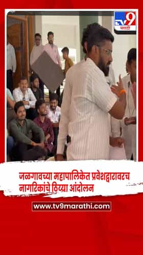 जळगाव - महापालिकेत प्रवेशद्वारावरच सत्ताधारी भाजप नगरसेवकासह नागरिकांचे ठिय्या आंदोलन