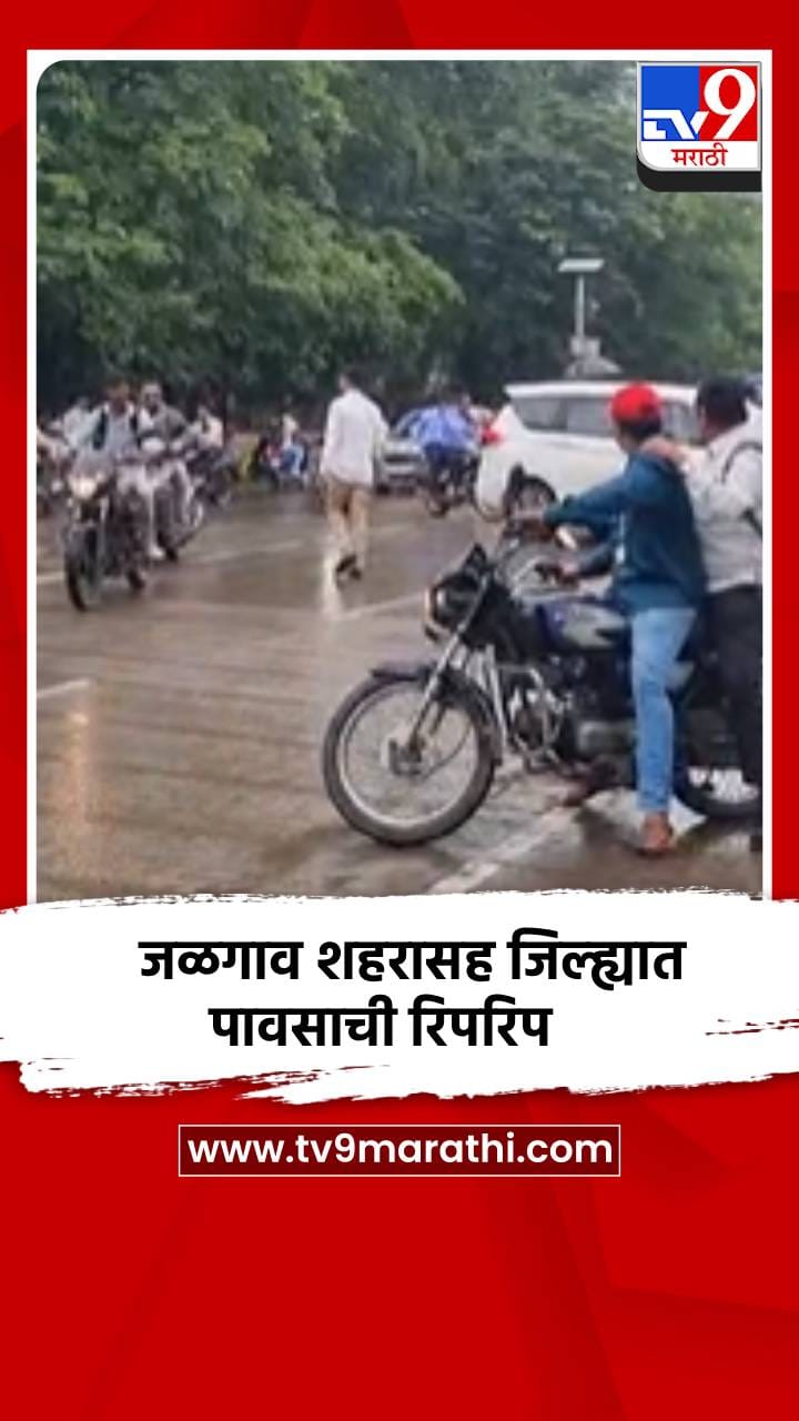 जळगाव शहरासह जिल्ह्यात अनेक भागांत सकाळपासून पावसाची रिपरिप-1731869