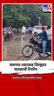 जळगाव शहरासह जिल्ह्यात अनेक भागांत सकाळपासून पावसाची रिपरिप-1731869