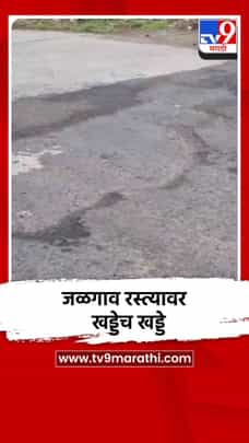 ळगाव ते छत्रपती संभाजीनगर राष्ट्रीय महामार्गावर खड्डेच खड्डे-1726752