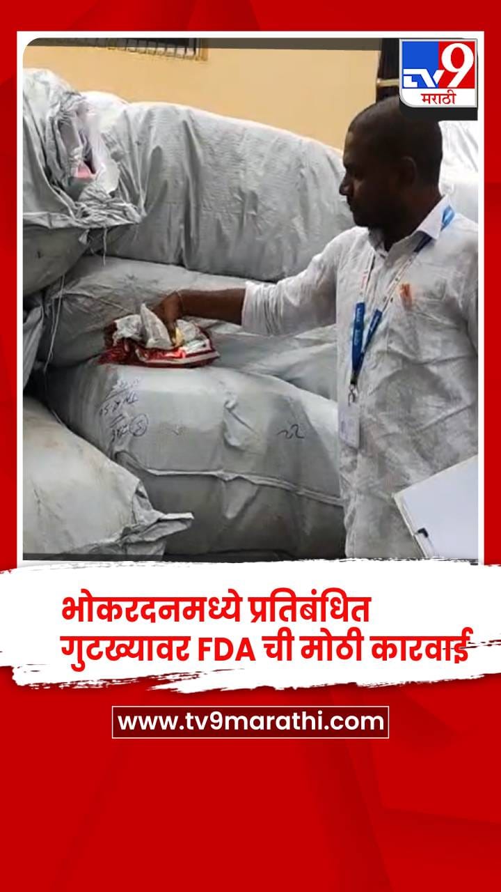 जालन्याच्या भोकरदनमध्ये प्रतिबंधित गुटख्यावर FDA ची मोठी कारवाई-1733218