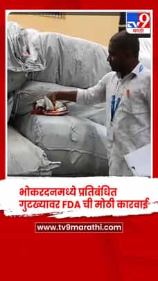 जालन्याच्या भोकरदनमध्ये प्रतिबंधित गुटख्यावर FDA ची मोठी कारवाई-1733218