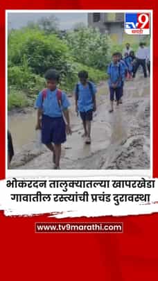 भोकरदन तालुक्यातल्या खापरखेडा गावातील रस्त्यांची प्रचंड दुरावस्था-1726520