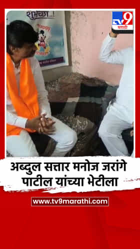 अब्दुल सत्तार मनोज जरांगे पाटील यांच्या भेटीला