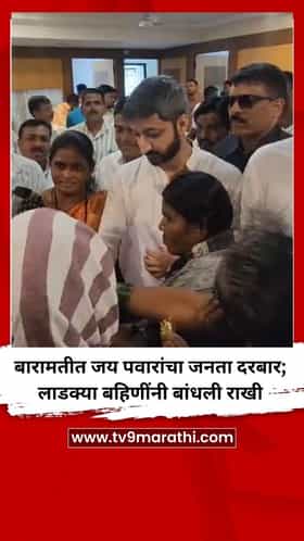 बारामतीत जय पवारांचा जनता दरबार; लाडक्या बहिणींनी बांधली राखी