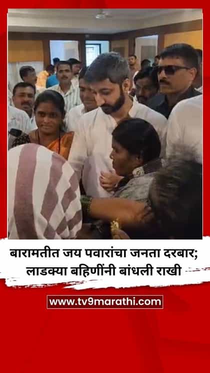 बारामतीत जय पवारांचा जनता दरबार; लाडक्या बहिणींनी बांधली राखी-1744339