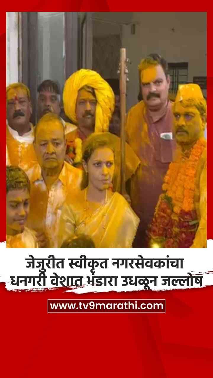 जेजुरीत स्वीकृत नगरसेवकांचा धनगरी वेशात भंडारा उधळून जल्लोष-1728976