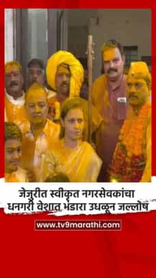 जेजुरीत स्वीकृत नगरसेवकांचा धनगरी वेशात भंडारा उधळून जल्लोष-1728976