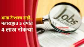 आता टेन्शनच नाही... महाराष्ट्रात 5 वर्षात 4 लाख नोकऱ्या : CBRE रिपोर्ट.