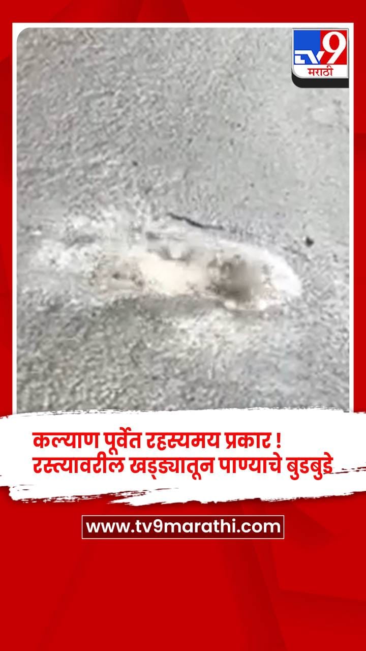 कल्याण पूर्वेत रहस्यमय प्रकार ! 60 फूट रस्त्यावरील खड्ड्यातून पाण्याचे बुडबुडे-1739092