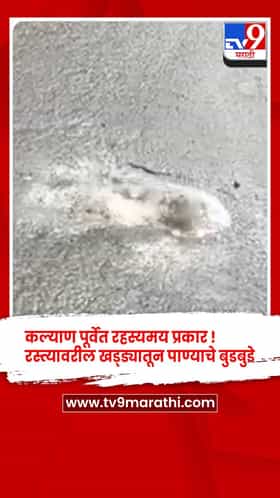 कल्याण पूर्वेत रहस्यमय प्रकार ! 60 फूट रस्त्यावरील खड्ड्यातून पाण्याचे बुडबुडे