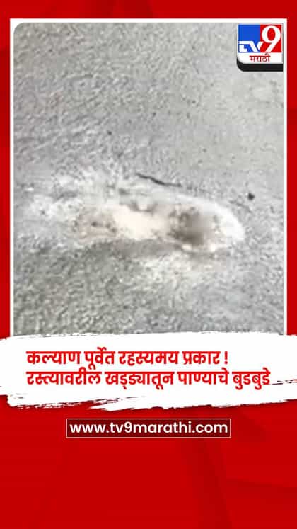 कल्याण पूर्वेत रहस्यमय प्रकार ! 60 फूट रस्त्यावरील खड्ड्यातून पाण्याचे बुडबुडे-1739092
