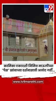 कामिका एकादशी निमित्त माऊलींच्या 