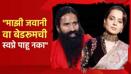 माझी जवानी वा बेडरूमची स्वप्ने पाहू नका, कंगनाने रामेदव बाबाला फटकारलं.