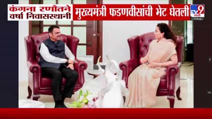 कंगनाने वर्षा निवासस्थानी घेतली मुख्यमंत्री फडणवीसांची भेट-1737778
