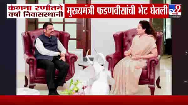 कंगना रणौतची मुख्यमंत्री देवेंद्र फडणवीस यांच्यासोबत वर्षा निवासस्थानी भेट