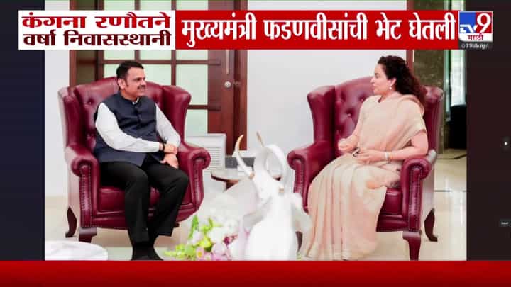 कंगना रणौतची मुख्यमंत्री देवेंद्र फडणवीस यांच्यासोबत वर्षा निवासस्थानी भेट कंगना रणौतची मुख्यमंत्री देवेंद्र फडणवीस यांच्यासोबत वर्षा निवासस्थानी भेट