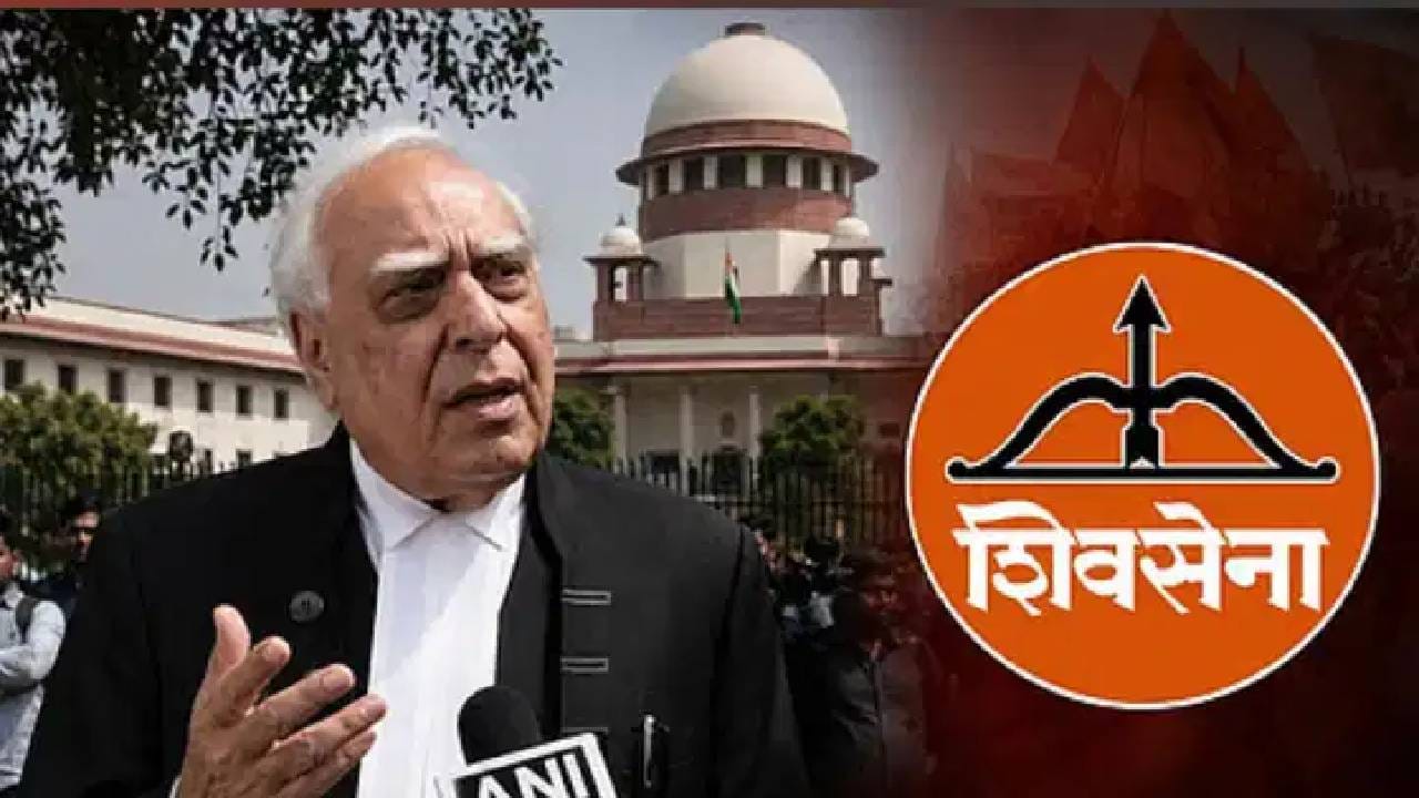 Shivsena Hearing : शिवसेना पक्षफूट आणि कपिल सिब्बल यांचे ते 2 महत्त्वाचे प्रश्न, शिंदे गट कोंडीत? सुनावणीत कोर्टात काय घडलं? Shivsena Hearing : शिवसेना पक्षफूट आणि कपिल सिब्बल यांचे ते 2 महत्त्वाचे प्रश्न, शिंदे गट कोंडीत? सुनावणीत कोर्टात काय घडलं?