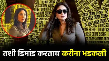 'दायरा' ट्रेलर लाँचवेळी करीना कपूर भडकली, सँडल दाखवत म्हणाली की...