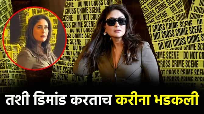 दायरा चित्रपटाच्या ट्रेलर लाँचवेळी करीना कपूर भडकली, सँडल दाखवत म्हणाली की...