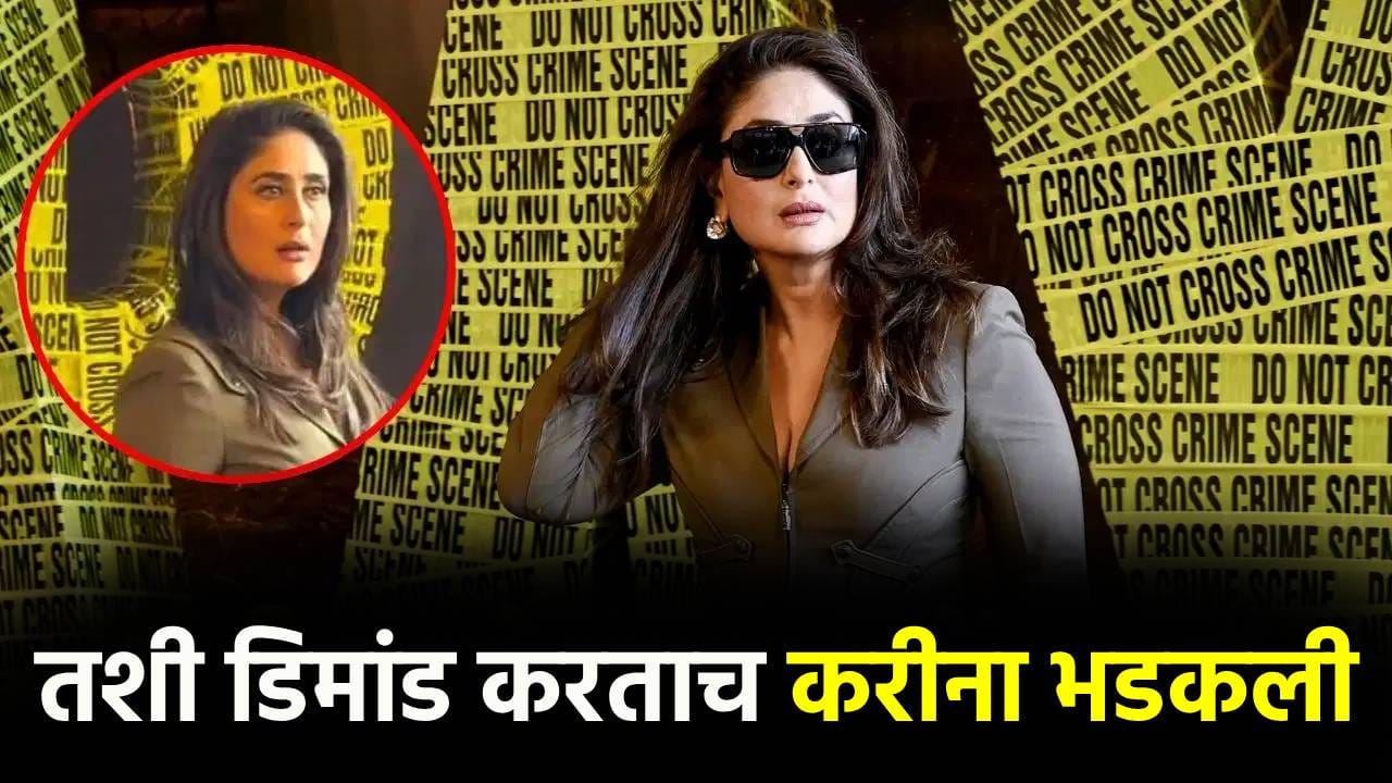 'दायरा' चित्रपटाच्या ट्रेलर लाँचवेळी करीना कपूर भडकली, सँडल दाखवत म्हणाली की... 'दायरा' चित्रपटाच्या ट्रेलर लाँचवेळी करीना कपूर भडकली, सँडल दाखवत म्हणाली की...