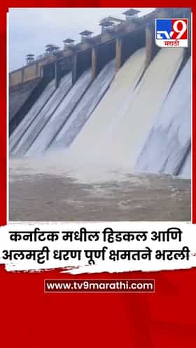 कर्नाटक मधील हिडकल आणि अलमट्टी धरण पूर्ण क्षमतने भरली