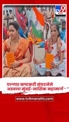 एल्गार कष्टकरी संघटनेने अडवला मुंबई-नाशिक महामार्ग-1734618