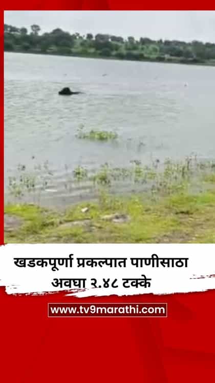 खडकपूर्णा प्रकल्पात पाणीसाठा अवघा २.४८ टक्के-1738245
