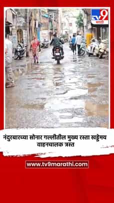 नंदुरबारच्या सोनार गल्लीतील मुख्य रस्ता खड्डेमय; वाहनचालक त्रस्त-1727232