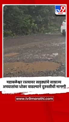 महाबळेश्वर रस्त्यावर खड्ड्यांचे साम्राज्य; अपघातांचा धोका वाढल्याने दुरुस्तीची मागणी-1729349