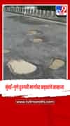मुंबई–पुणे द्रुतगती मार्गावर खड्ड्यांचे साम्राज्य; टोल भरूनही खड्यातून प्रवास