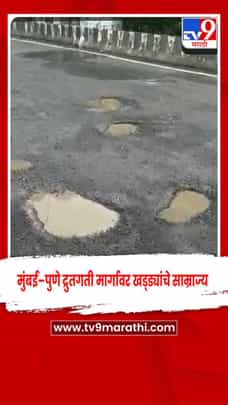 मुंबई–पुणे द्रुतगती मार्गावर खड्ड्यांचे साम्राज्य; टोल भरूनही खड्यातून प्रवास-1729306