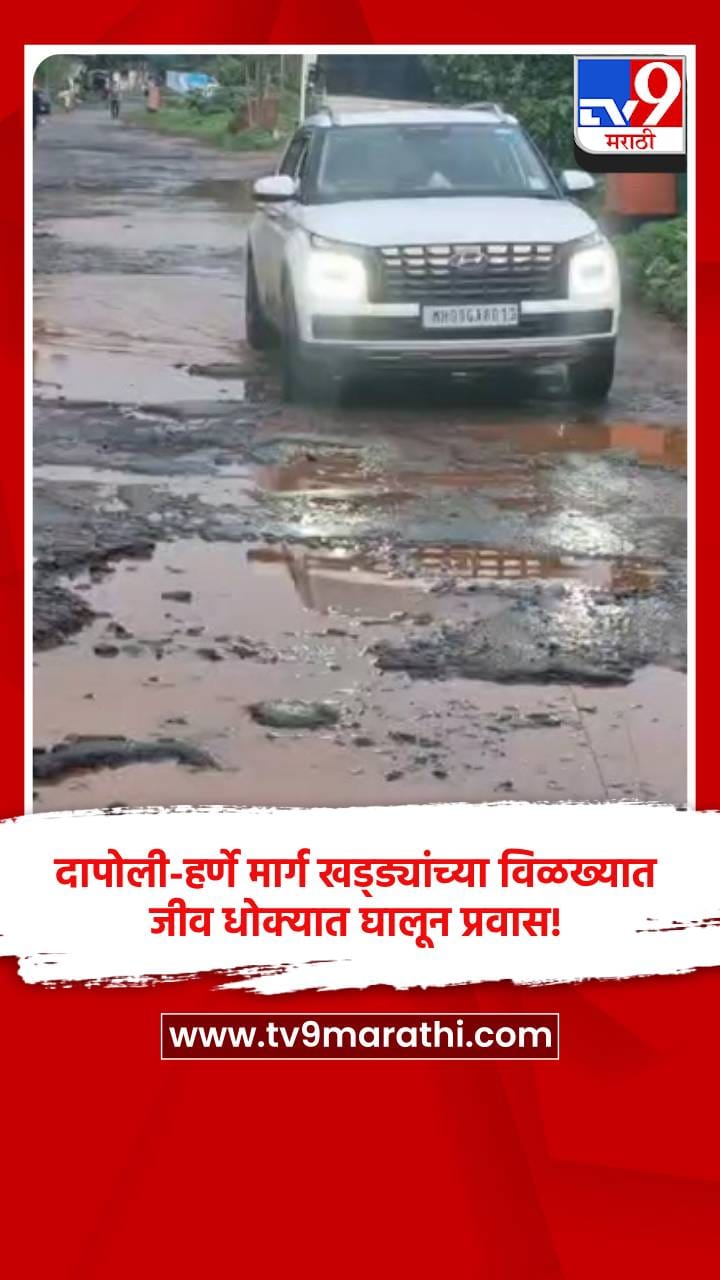 दापोली-हर्णे मार्ग खड्ड्यांच्या विळख्यात; जीव धोक्यात घालून प्रवास!-1724371