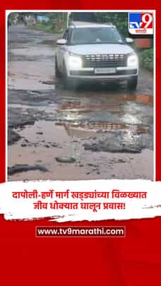 दापोली-हर्णे मार्ग खड्ड्यांच्या विळख्यात; जीव धोक्यात घालून प्रवास!-1724371