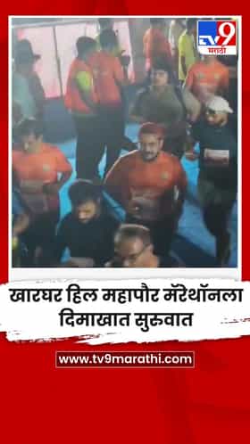 खारघर हिल महापौर मॅरेथॉनला दिमाखात सुरुवात