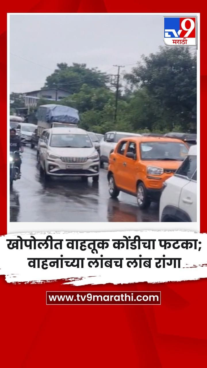 खोपोलीत वाहतूक कोंडीचा फटका; वाहनांच्या लांबच लांब रांगा-1734636
