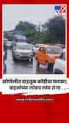खोपोलीत वाहतूक कोंडीचा फटका; वाहनांच्या लांबच लांब रांगा