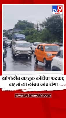 खोपोलीत वाहतूक कोंडीचा फटका; वाहनांच्या लांबच लांब रांगा-1734636