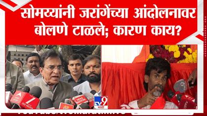 भाजप नेते किरीट सोमैय्या यांनी मनोज जरांगेंच्या आंदोलनावर बोलणे टाळले;-1745295