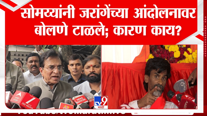 भाजप नेते किरीट सोमैय्या यांनी मनोज जरांगेंच्या आंदोलनावर बोलणे टाळले; नेमकं कारण…