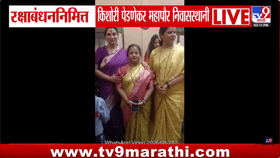 रक्षाबंधननिमित्त किशोरी पेडणेकर, चित्रा वाघ महापौरांच्या निवासस्थानी; स्वामींना बांधणार राखी