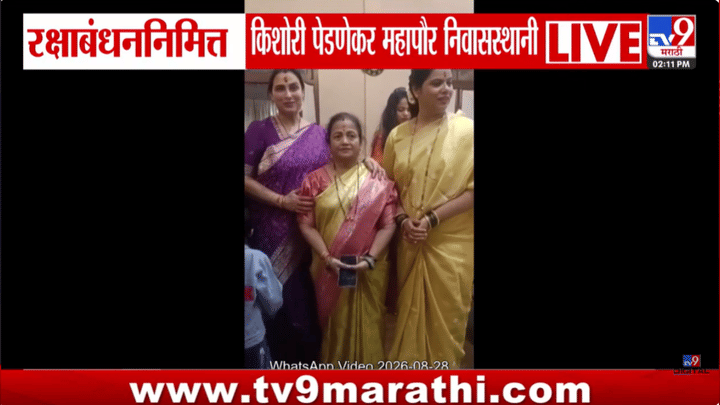 रक्षाबंधननिमित्त किशोरी पेडणेकर, चित्रा वाघ महापौरांच्या निवासस्थानी; स्वामींना बांधणार राखी रक्षाबंधननिमित्त किशोरी पेडणेकर, चित्रा वाघ महापौरांच्या निवासस्थानी; स्वामींना बांधणार राखी