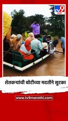 पडळी पूल पाण्याखाली, शेतकर्‍यांची बोटीच्या मदतीने सुटका-1726572
